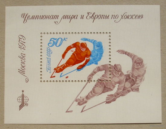 СССР. Чемпионат мира и Европы по хоккею (Москва). ( Блок ) 1979 года. *12.