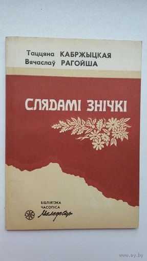 В. Рагойша, Т. Кабржыцкая. Слядамі знічкі: кніга пра Сяргея Палуяна (Бібліятэка Маладосці)
