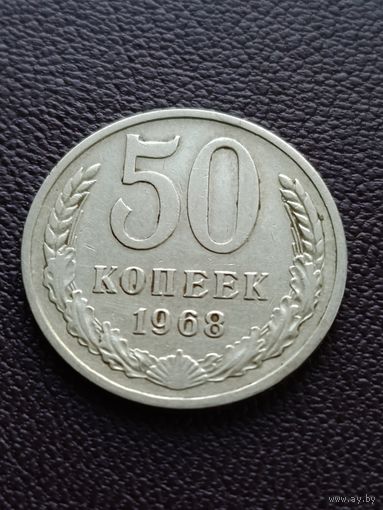 50 копеек 1968 г.