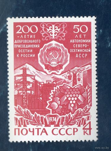 СССР 1974 50 ЛЕТ АВТОНОМИИ СЕВЕРО ОСЕТИНСКОЙ АССР **