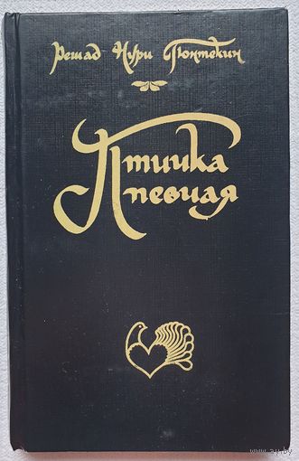 Птичка певчая | Зеленая ночь | Мельница | Гюнтекин Решад Нури | Любовный роман