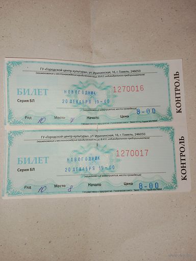 Билет на детский утренник Новогодние, новогодний утренник. 2023 г. Городской центр культуры Гомель