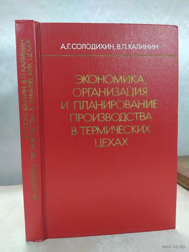 Экономика, организация и планирование производства в термических цехах
