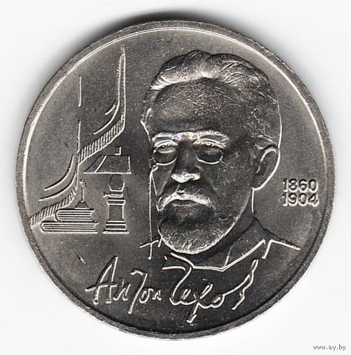 1 рубль 1990 г. 130 лет рождения Чехова _состояние /аUNC