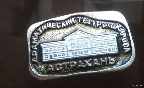 Астрахань Драмтеатр