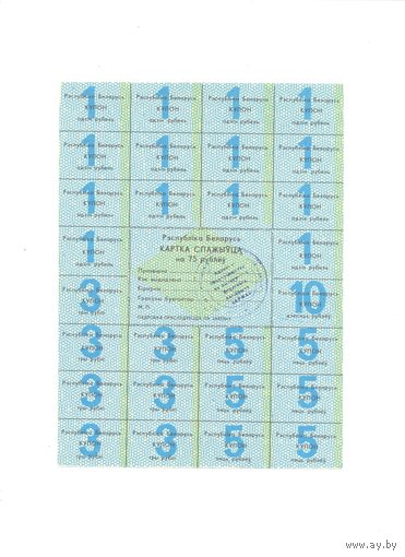 Купоны РБ 75 рублей