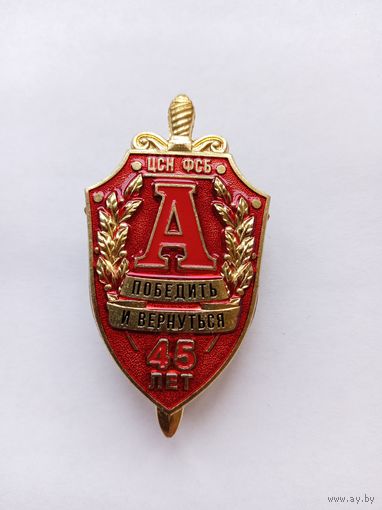 ЦСН ФСБ Альфа. 45 лет.