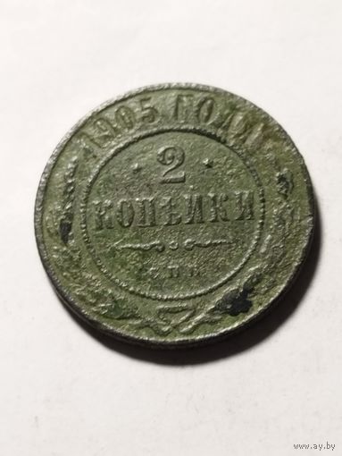 Россия 2 копейки 1905