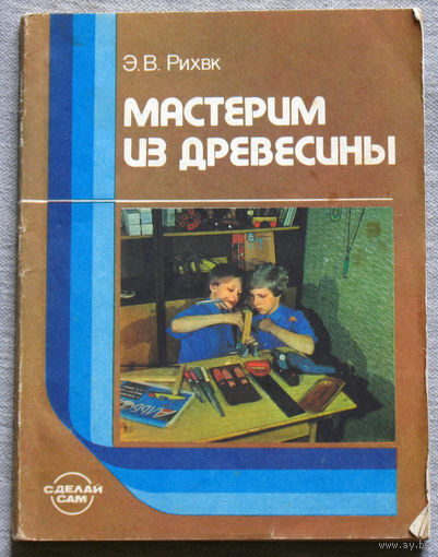 Мастерим из древесины