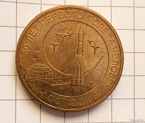 Монета 10 рублей юбилейная "50 лет первого полёта человека в космос