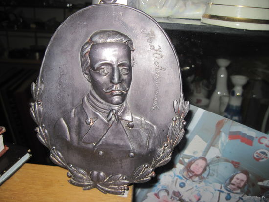 Барельеф М.Ю. Лермонтова, царизм, литье.