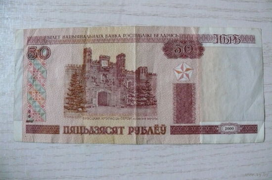 Беларусь, 50 рублей, 2000, серия Не 5931401.