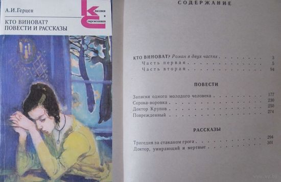 А.И.Герцен. Кто виноват? Повести и рассказы.