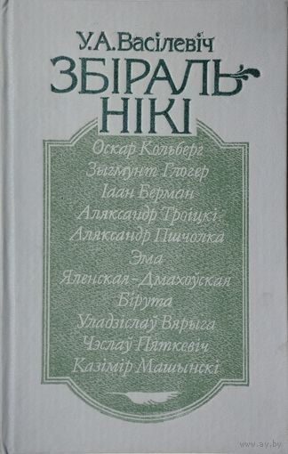 Збіральнікі
