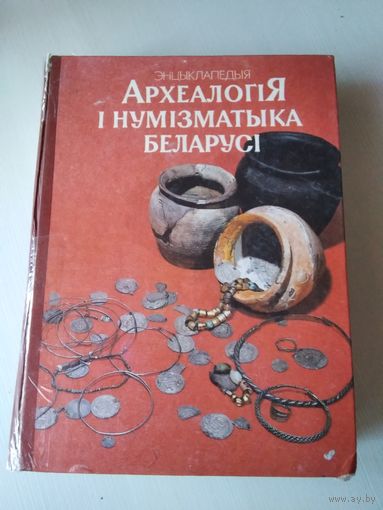 Археалогiя i нумiзматыка Беларусi. Энцыклапедыя. /72