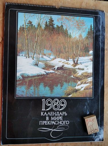 Настенный художественный календарь. В мире прекрасного. 1989 г. СССР. Большой формат.