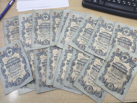 5 рублей 1909. 20 штук .