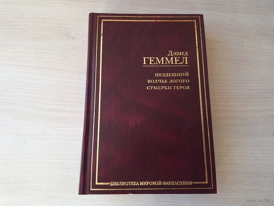 Нездешний - Волчье логово - Сумерки героя - Геммел - Библиотека мировой фантастики 2007 - Дренайский цикл