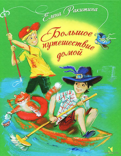 Большое путешествие домой