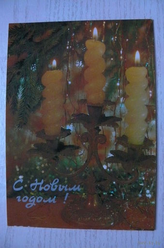 Дергилев И., С Новым годом! 1988, чистая.