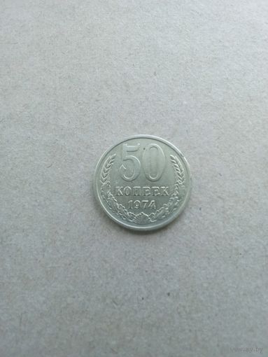 СССР 50 копеек 1974 г. (*). Состояние на фото!!!