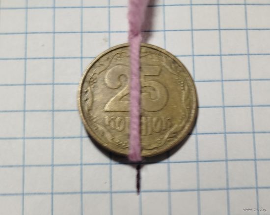 25 копеек Украина 1992 Брак