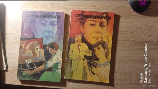 Ван Вогт. Оружейники (комплект из 2 книг)