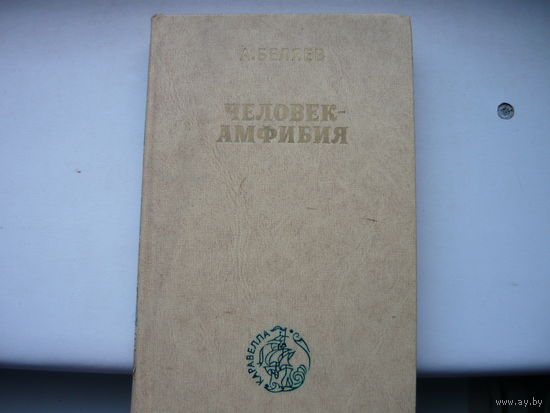 Книга ЧЕЛОВЕК-АМФИБИЯ  .