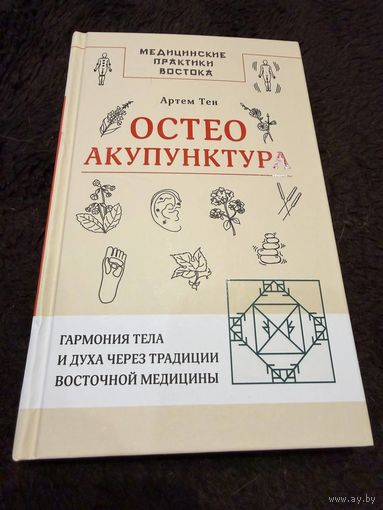 Остеоакупунктура. Гармония тела и духа через традиции восточной медицины