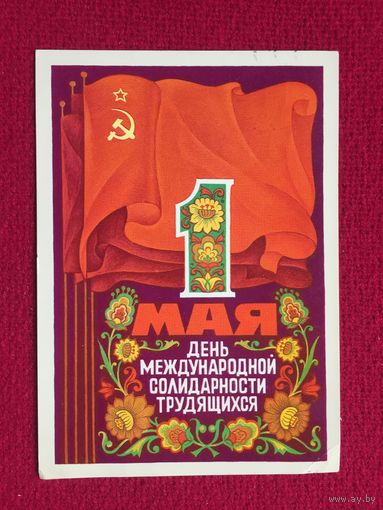 1 Мая! Якунин 1977 г.