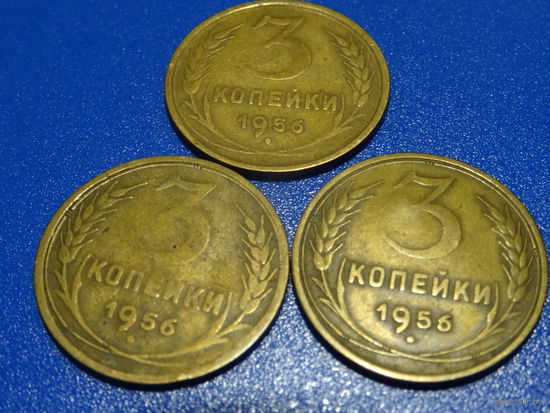 Монета 3 копейки 1956 года