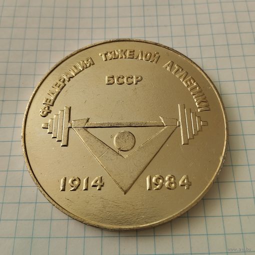 Настольная медаль Федерация тяжёлой атлетики БССР 1914 - 1984