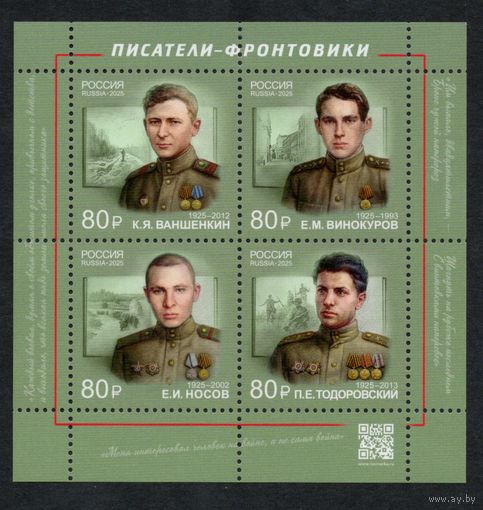 Россия 2025. Писатели-фронтовики. Блок (2805)