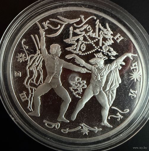 3 рубля 1996 г. Русский Балет. ( Поединок ЩЕЛКУНЧИК.) Россия. УНЦИЯ. Серебро