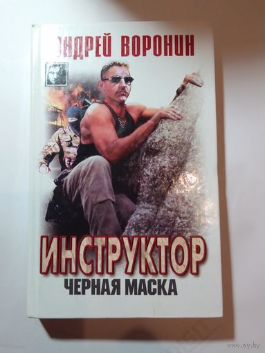 Андрей Воронин "Инструктор.  Черная маска."