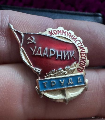 Значок. Ударник Коммунистического Труда