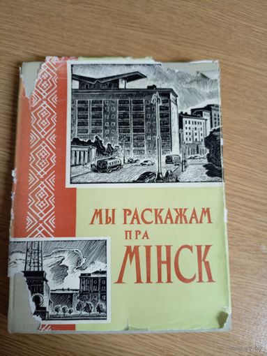 Мы раскажам пра Мiнск\028