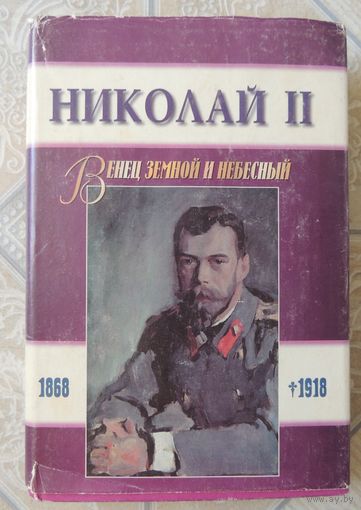 Книга "Николай Второй", Москва, 1996 г.