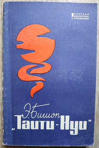 Эрик де Бишоп "Таити-Нуи" (серия "Научная фантастика и приключения", 1966)
