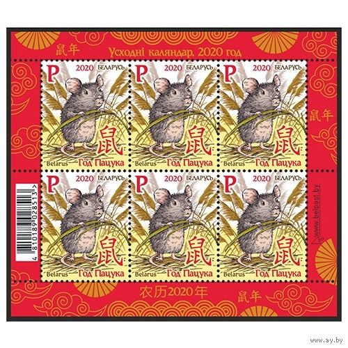 2020г Беларусь MNH  Малый лист "Год Крысы"1337