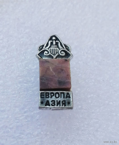 Европа - Азия. Вставка из натурального камня #3952-CB03