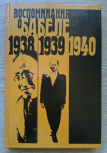 Воспоминания о Бабеле