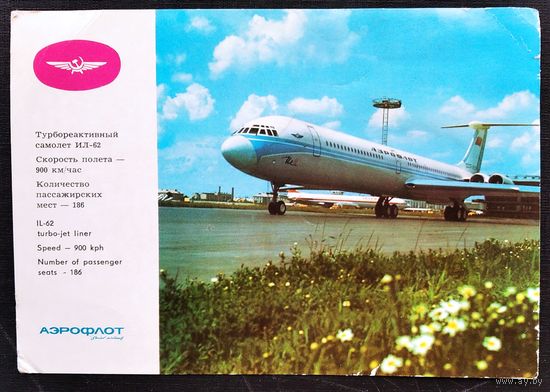 Турбореактивный самолет ИЛ-62. Рекламная открытка Аэрофлота. 1970-е. Чистая.