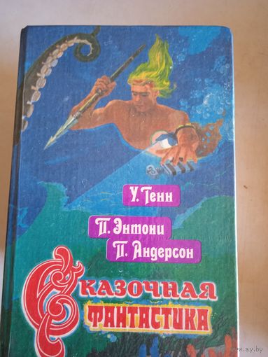 Сказочная фантастика