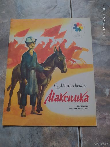 Максимка.Софья Могилевская.