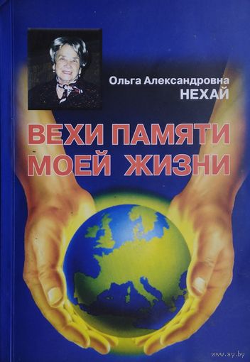 Вехи памяти моей жизни