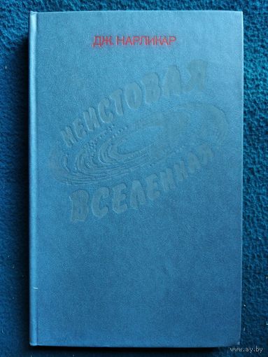 Дж. Нарликар  Неистовая Вселенная