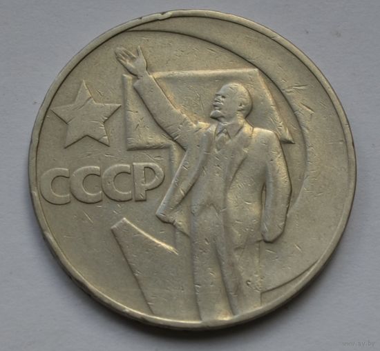 1 рубль 1967 г. 50 лет Советской власти.