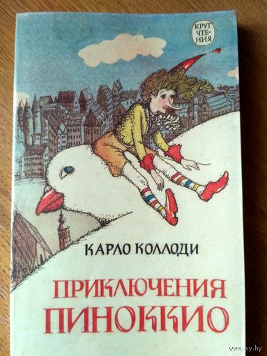 Приключения Пиноккио. Пер. с итальянского Э.Казакевича. С илл.