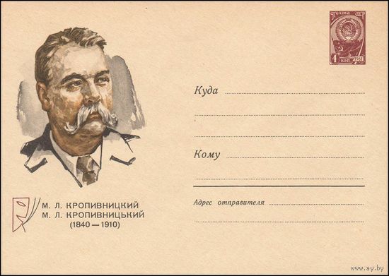 Художественный маркированный конверт СССР N 3653 (12.03.1965) М.Л.Кропивницкий  (1840-1910)